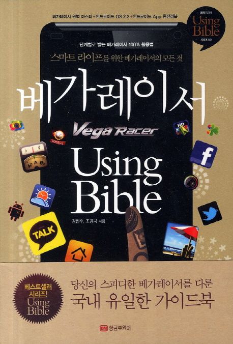 베가레이서 Using Bible : 스마트 라이프를 위한 베가레이서의 모든 것