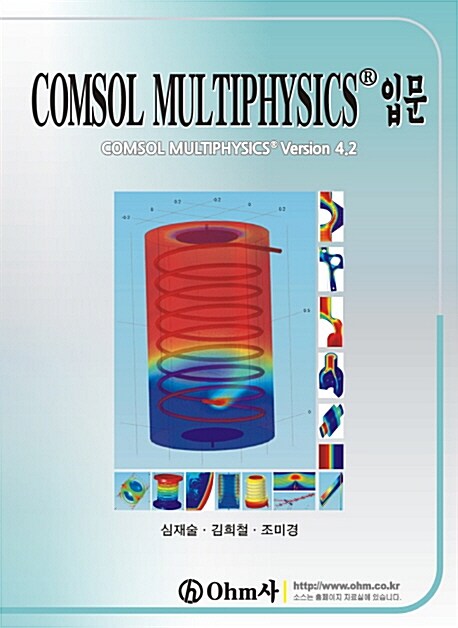COMSOL MULTIPHYSICS 입문 (COMSOL MULTIPHYSICS Version 4.2)