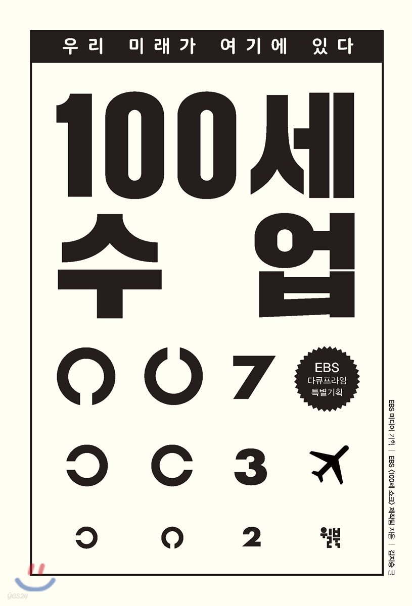100세 수업 : 우리 미래가 여기에 있다