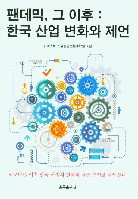 팬데믹, 그 이후 : 한국 산업 변화와 제언