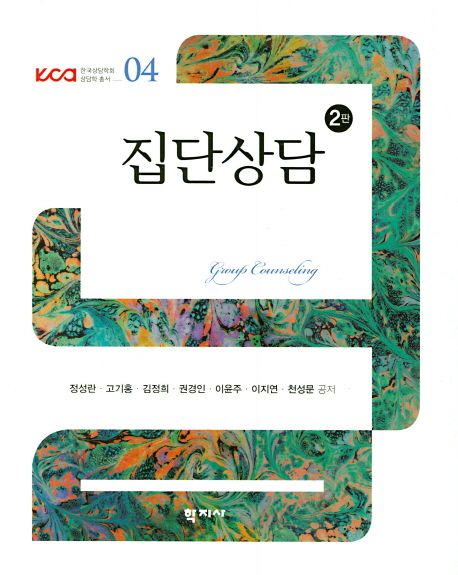 집단상담  = Group Counseling