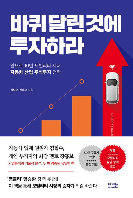 바퀴 달린 것에 투자하라 - [전자책]  : 앞으로 10년 모빌리티 시대, 자동차 산업 주식투자 전략