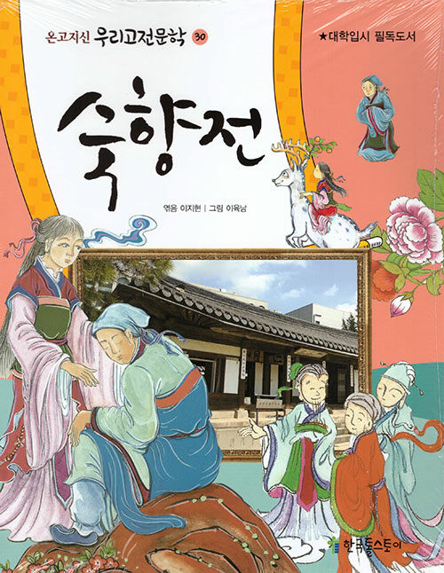 숙향전 (대학입시 필독도서)