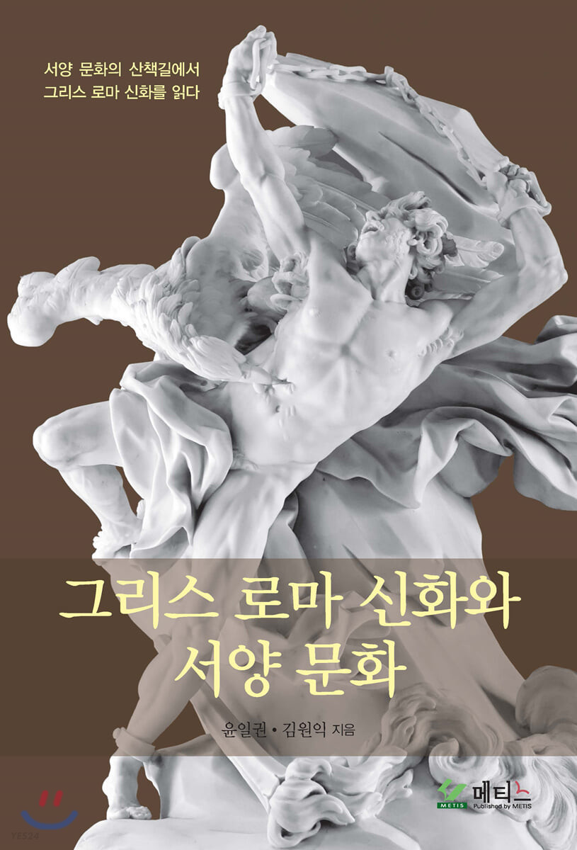 그리스 로마 신화와 서양 문화 : 서양 문화의 산책길에서 그리스 로마 신화를 읽다