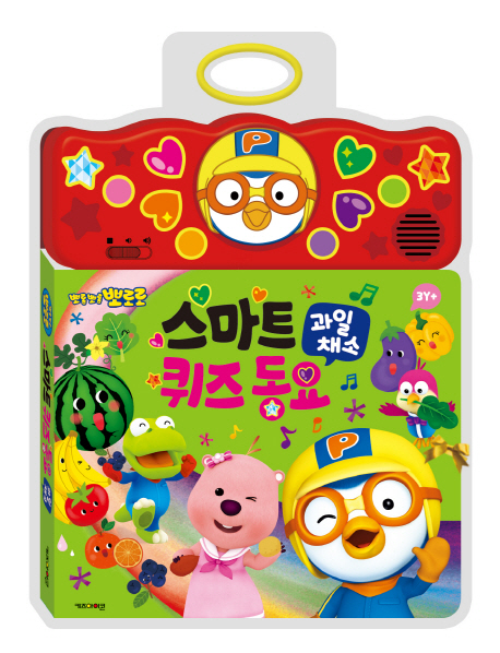뽀로로 스마트 퀴즈동요 사운드북 과일채소