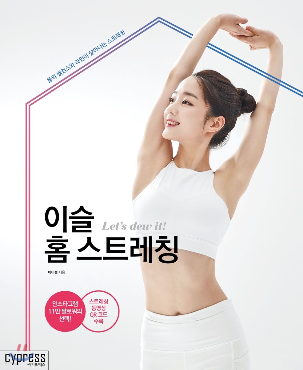 이슬 홈 스트레칭 = Home stretching : 몸의 밸런스와 라인이 살아나는 스트레칭