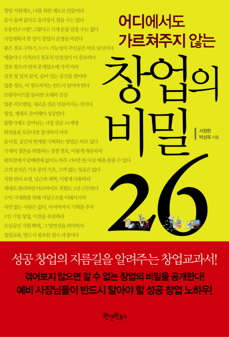 (어디에서도 가르쳐주지 않는) 창업의 비밀 26 / 서정헌 ; 박상욱 지음