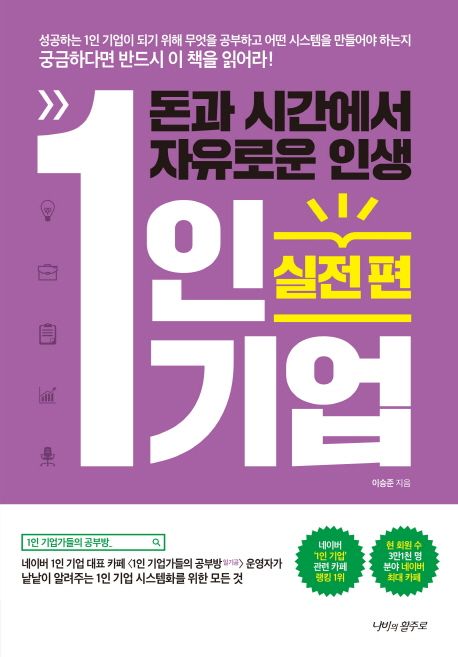 (돈과 시간에서 자유로운 인생) 1인 기업  : 실전편 / 이승준 지음