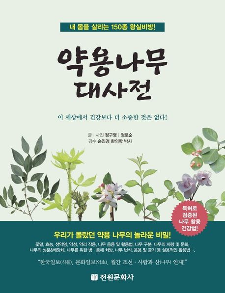 약용나무 대사전  : 내 몸을 살리는 150종 왕실비방!  