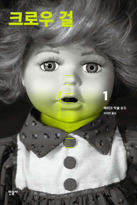 크로우 걸. 1-3