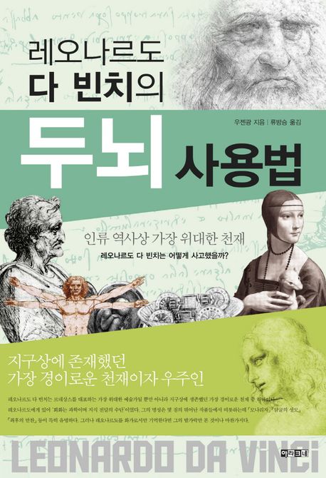 레오나르도 다 빈치의 두뇌 사용법 / 우젠광 지음 ; 류방승 옮김