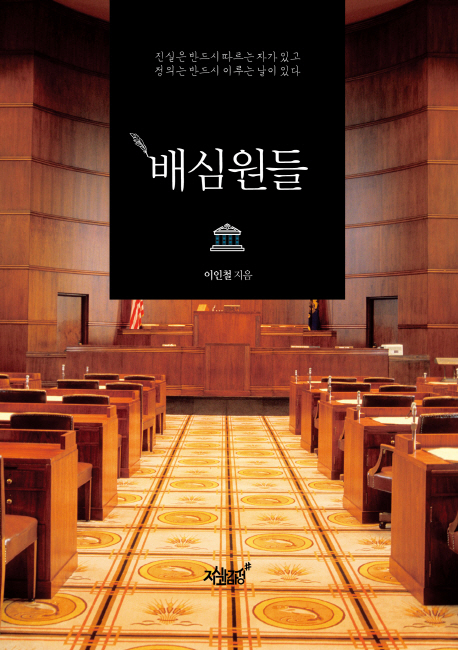배심원들- [전자책] : 진실은 반드시 따르는 자가 있고 정의는 반드시 이루는 날이 있다