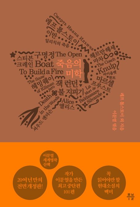 이문열 세계명작산책. 2, 죽음의 미학/ 이문열 편저; 레프 톨스토이 [외]지음 표지