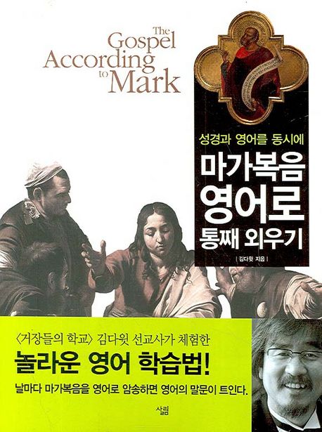 마가복음 영어로 통째 외우기 : 성경과 영어를 동시에 = The Gospel According to Mark