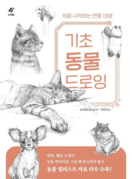 기초 동물 드로잉  : 처음 시작하는 연필 데생