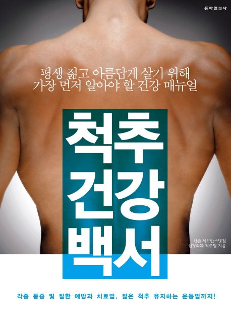척추 건강 백서 : 평생 젊고 아름답게 살기 위해 가장 먼저 알아야 할 건강 매뉴얼