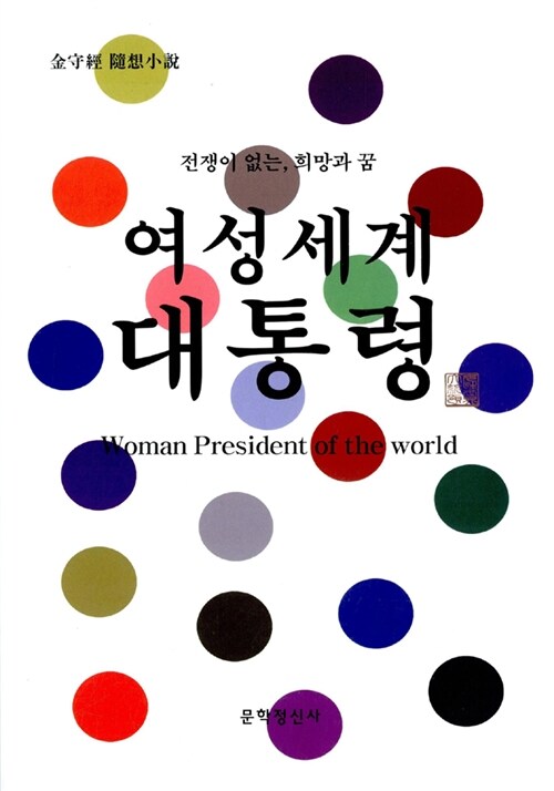여성 세계 대통령 (전쟁이 없는, 희망과 꿈)