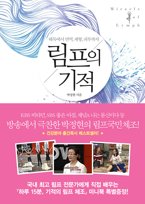 림프의 기적 : 해독에서 면역, 체형, 피부까지