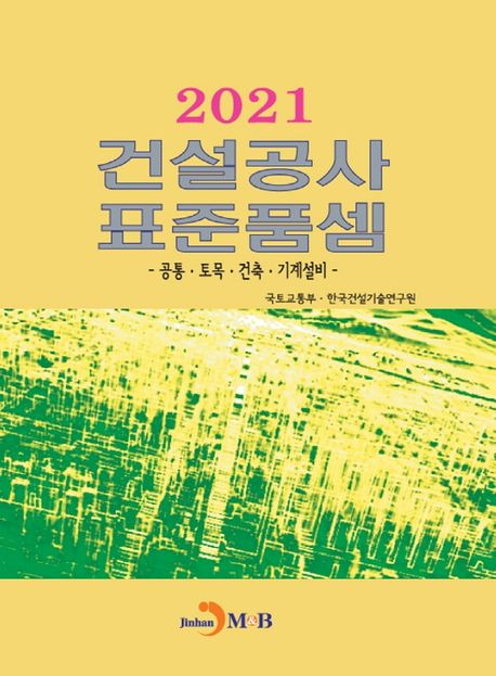 (2021) 건설공사 표준품셈  : 공통·토목·건축·기계설비