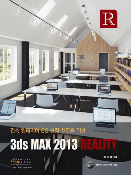 (건축 인테리어 CG 현장 실무를 위한)3ds MAX 2013 reality / 윤신용 지음