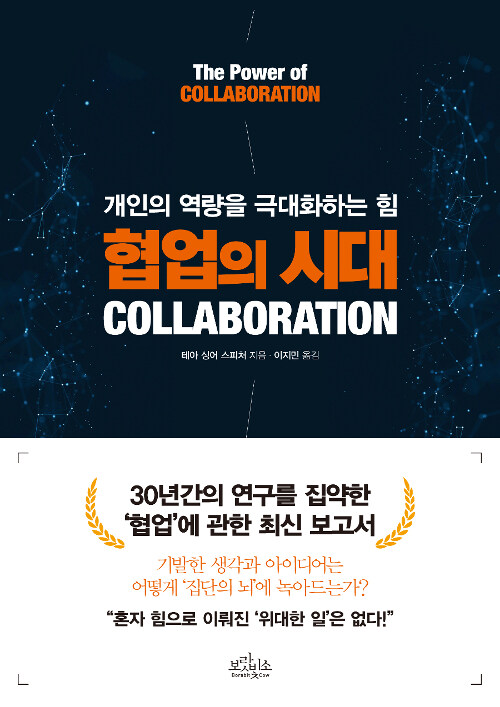 협업의 시대(Collaboration) (개인의 역량을 극대화하는 힘)