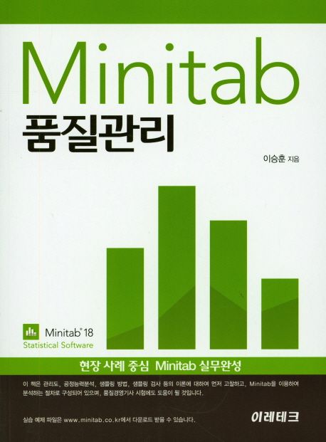 Minitab 품질관리 : 현장 사례 중심 Minitab 실무완성