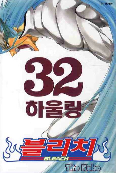 블리치 = Bleach. 32 : 하울링