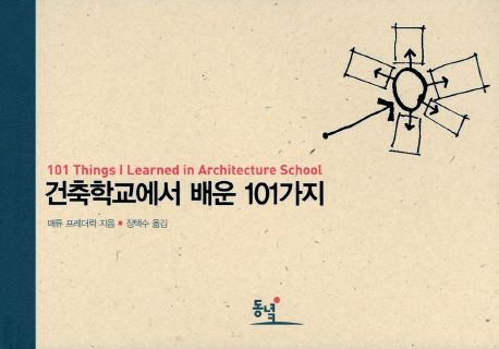 건축학교에서 배운 101가지