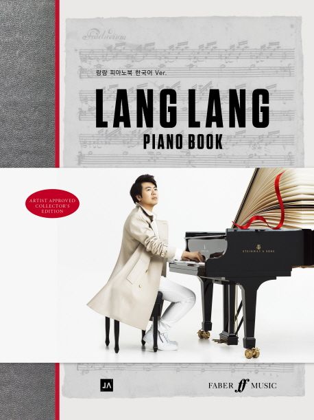 랑랑 피아노북 = Lang Lang piano book : 한국어 Ver. - [악보] / 랑랑 지음 ; [중앙아트 편집부...