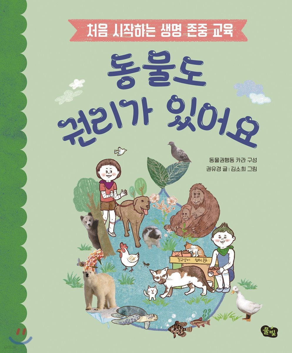 [2022.05-반려동물][아동] 동물도 권리가 있어요 : 처음 시작하는 생명 존중 교육