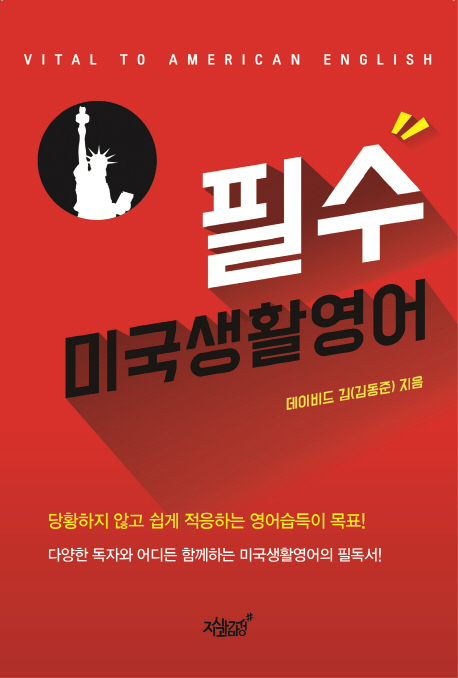 필수 미국생활영어- [전자책] = Vital to American English