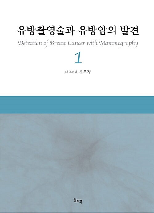 유방촬영술과 유방암의 발견 = Detection Of Breast Cancer with Mammography.. 1