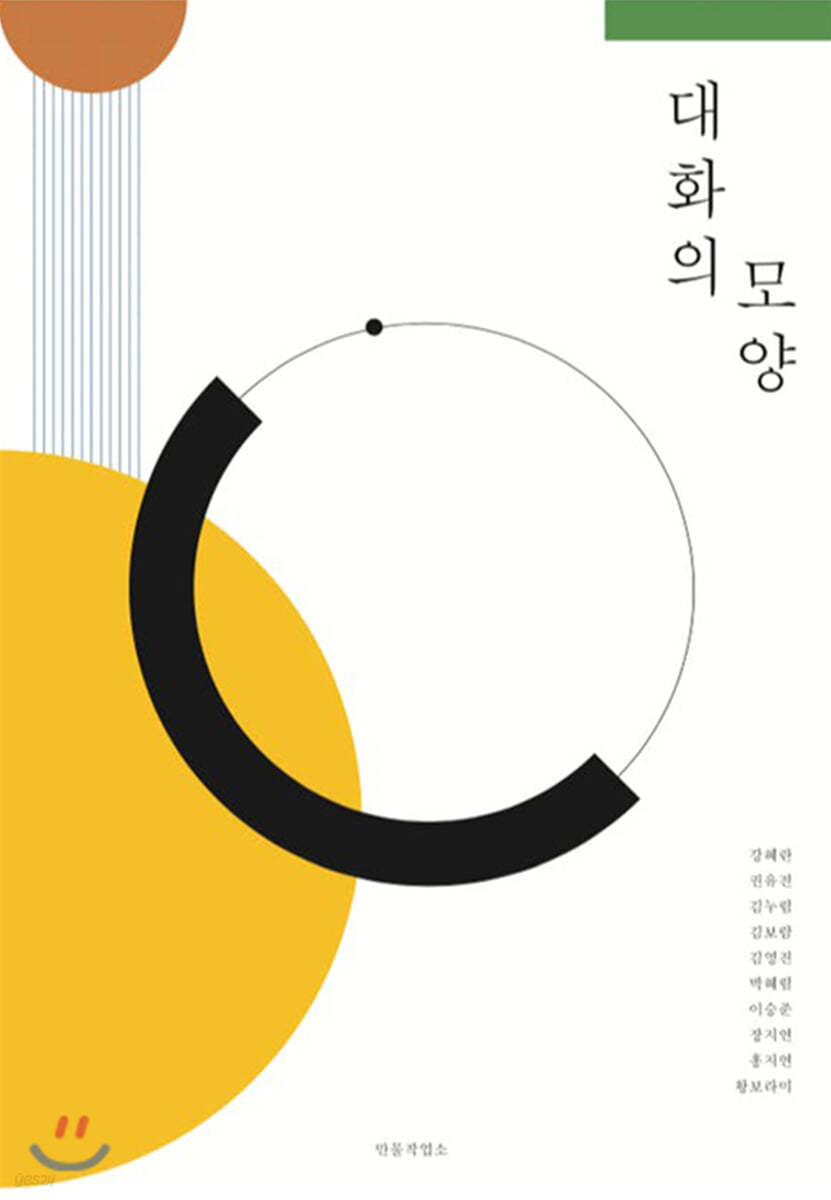 대화의 모양 - [전자도서] / 강혜란 [외 9인] 글