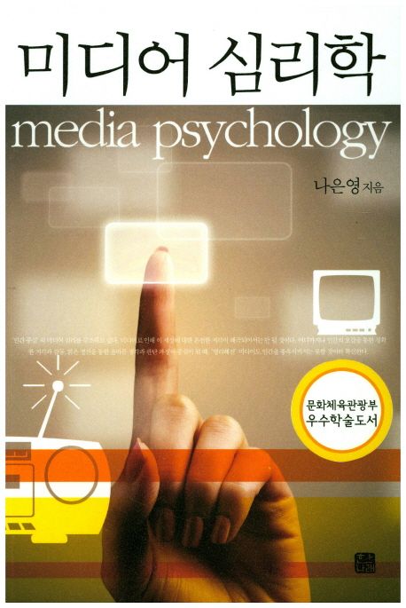 미디어 심리학  = Media psychology