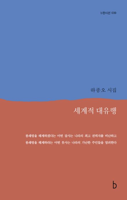 세계적 대유행  : 하종오 시집  