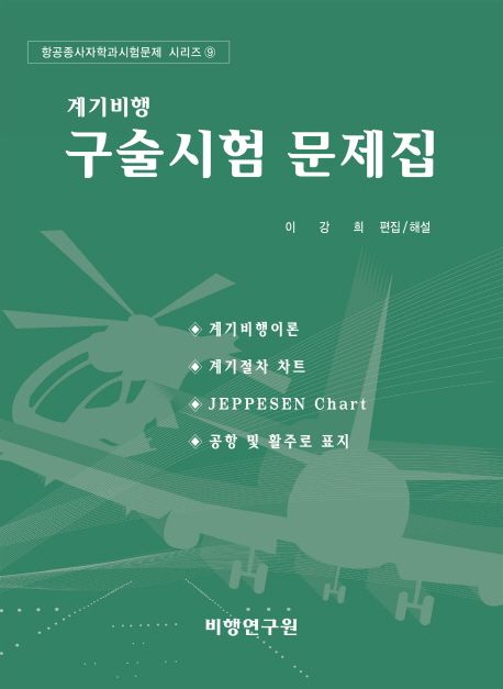 계기비행구술시험 문제집
