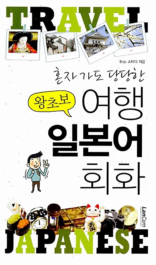 혼자 가도 당당한 왕초보 여행 영어회화