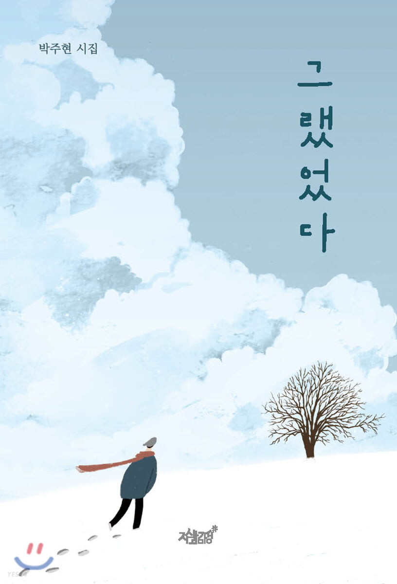 그랬었다- [전자책] : 박주현 시집