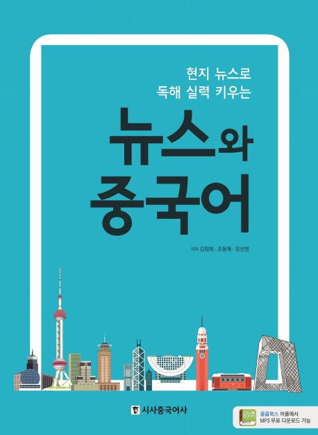 뉴스와 중국어 (현지 뉴스로 독해 실력 키우는)