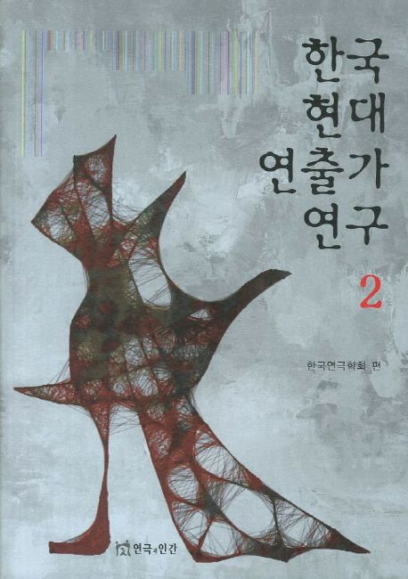 한국현대연출가연구 . 2