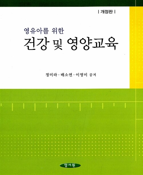 (영유아를 위한) 건강 및 영양교육 / 정미라 ; 배소연 ; 이영미 공저