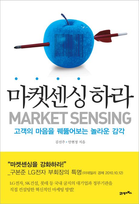 마켓센싱하라 = Market Sensing : 고객의 마음을 꿰뚫어보는 놀라운 감각