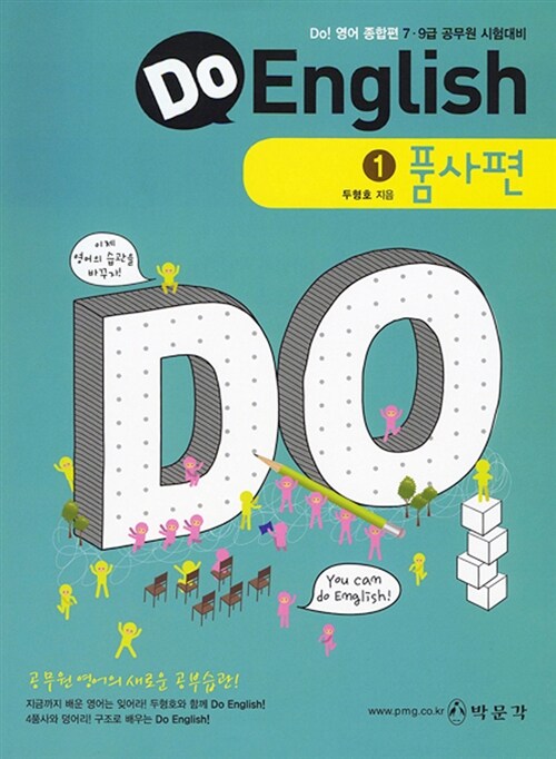 (7.9급 공무원 시험대비)Do English. 2 : 구조편