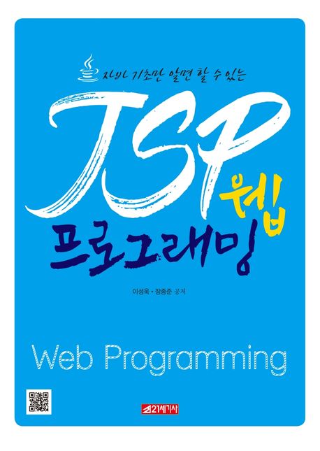 (자바 기초만 알면 할 수 있는) JSP 웹 프로그래밍  = JSP web programming