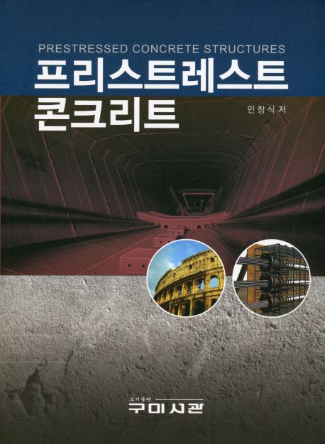 프리스트레스트 콘크리트 = Prestressed concrete structures