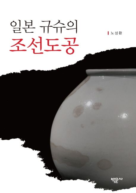일본 규슈의 조선도공 표지이미지