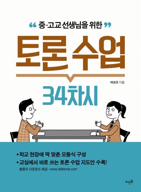 중 고교 선생님을 위한 토론 수업 34차시