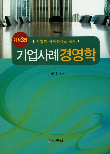(기업의 사례분석을 통한)기업사례경영학
