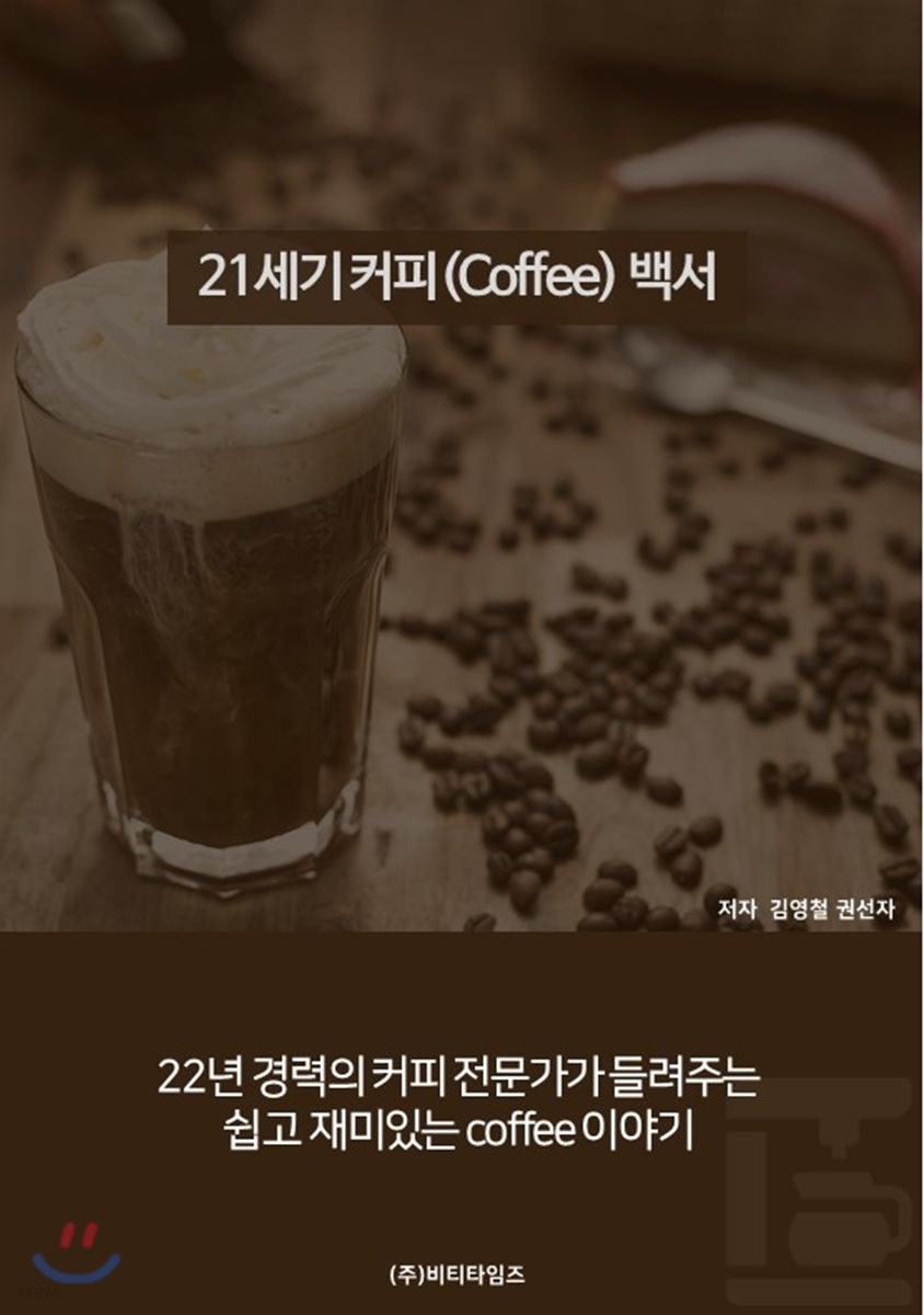 21세기 커피(coffee)백서 : 22년 경력의 커피전문가가 들려주는 쉽고 재미있는 coffee 이야기