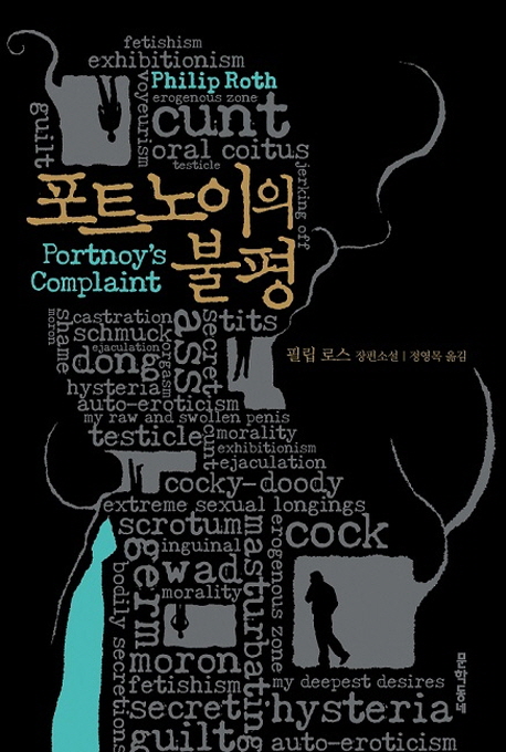 포트노이의 불평 (필립 로스 장편소설)